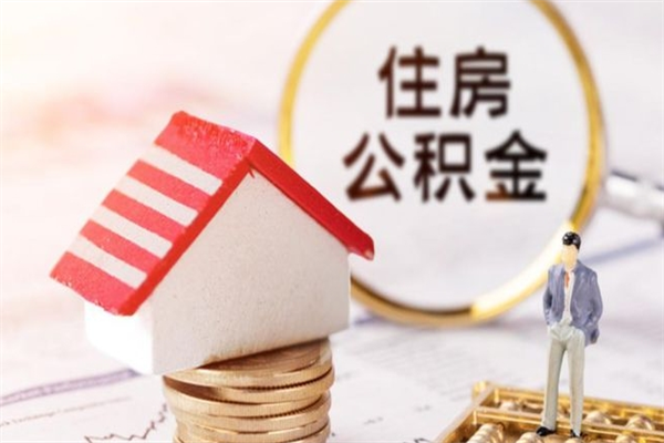 酒泉封存怎么提公积金（已封存的住房公积金怎么提取）